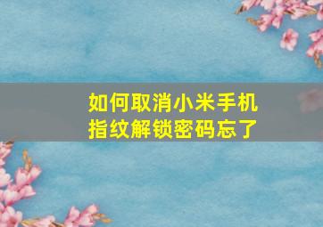 如何取消小米手机指纹解锁密码忘了