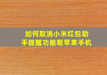 如何取消小米红包助手提醒功能呢苹果手机