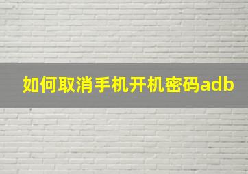 如何取消手机开机密码adb