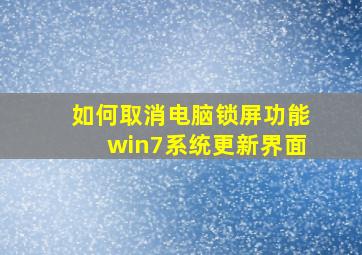 如何取消电脑锁屏功能win7系统更新界面