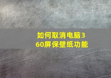 如何取消电脑360屏保壁纸功能