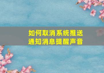 如何取消系统推送通知消息提醒声音