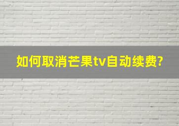 如何取消芒果tv自动续费?