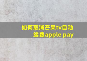 如何取消芒果tv自动续费apple pay