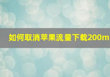 如何取消苹果流量下载200m