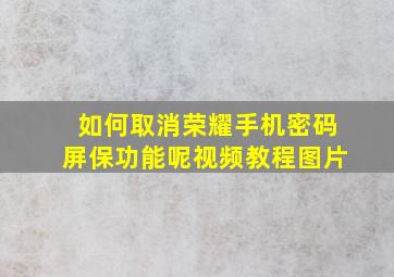 如何取消荣耀手机密码屏保功能呢视频教程图片