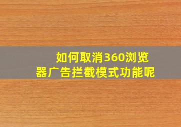 如何取消360浏览器广告拦截模式功能呢