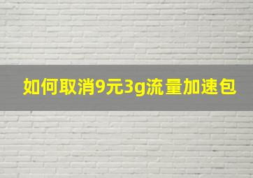 如何取消9元3g流量加速包