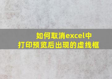 如何取消excel中打印预览后出现的虚线框