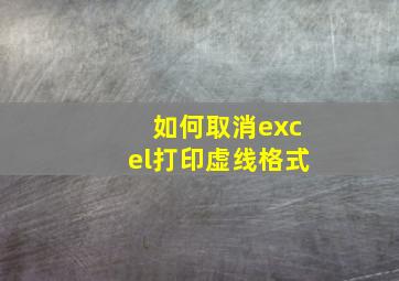 如何取消excel打印虚线格式