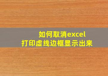 如何取消excel打印虚线边框显示出来