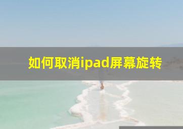 如何取消ipad屏幕旋转