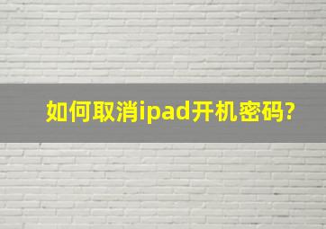 如何取消ipad开机密码?