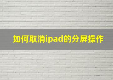 如何取消ipad的分屏操作