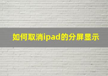 如何取消ipad的分屏显示