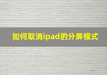 如何取消ipad的分屏模式