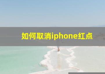 如何取消iphone红点