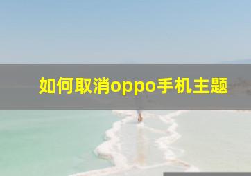 如何取消oppo手机主题