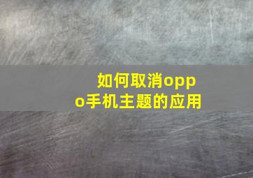 如何取消oppo手机主题的应用