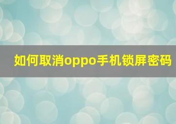 如何取消oppo手机锁屏密码