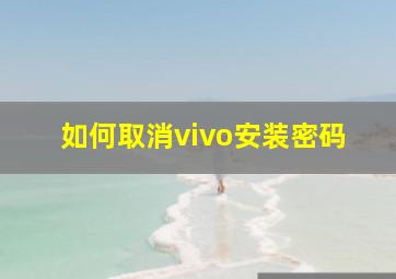 如何取消vivo安装密码