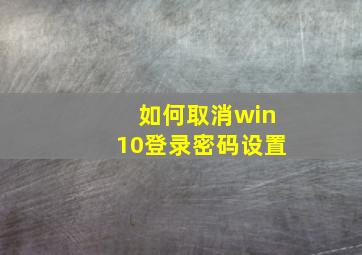 如何取消win10登录密码设置