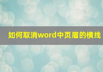 如何取消word中页眉的横线