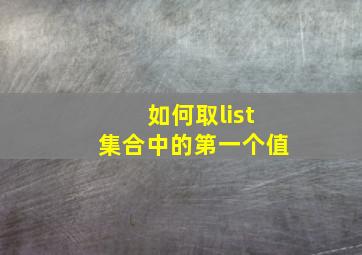 如何取list集合中的第一个值