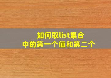 如何取list集合中的第一个值和第二个