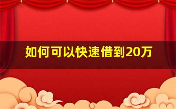 如何可以快速借到20万