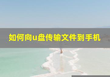 如何向u盘传输文件到手机