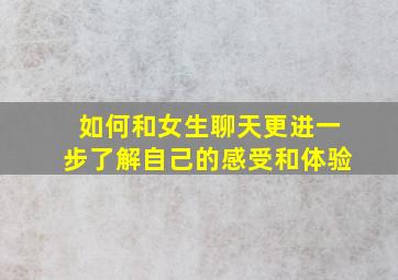 如何和女生聊天更进一步了解自己的感受和体验