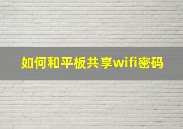 如何和平板共享wifi密码