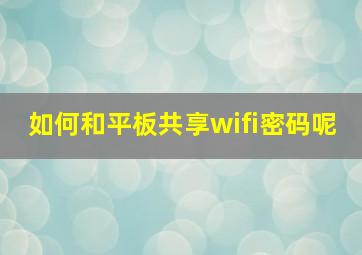 如何和平板共享wifi密码呢