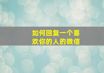 如何回复一个喜欢你的人的微信