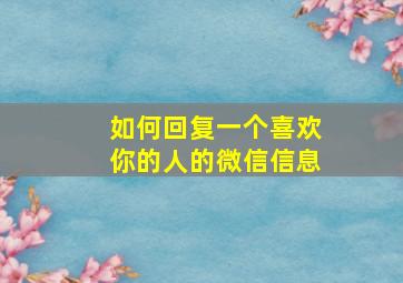 如何回复一个喜欢你的人的微信信息