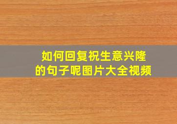 如何回复祝生意兴隆的句子呢图片大全视频