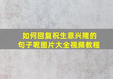 如何回复祝生意兴隆的句子呢图片大全视频教程