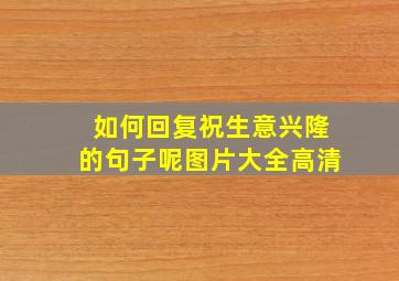 如何回复祝生意兴隆的句子呢图片大全高清