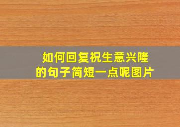 如何回复祝生意兴隆的句子简短一点呢图片