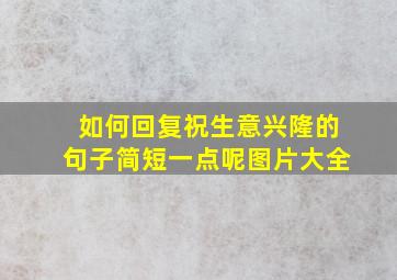 如何回复祝生意兴隆的句子简短一点呢图片大全