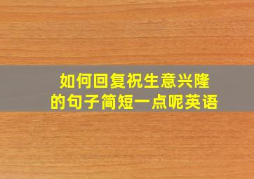 如何回复祝生意兴隆的句子简短一点呢英语