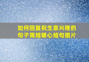 如何回复祝生意兴隆的句子简短暖心短句图片