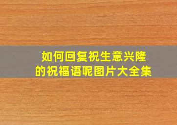 如何回复祝生意兴隆的祝福语呢图片大全集