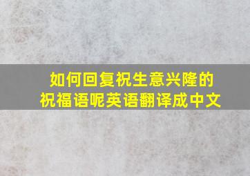 如何回复祝生意兴隆的祝福语呢英语翻译成中文