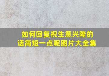 如何回复祝生意兴隆的话简短一点呢图片大全集