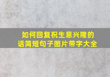 如何回复祝生意兴隆的话简短句子图片带字大全