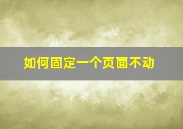 如何固定一个页面不动