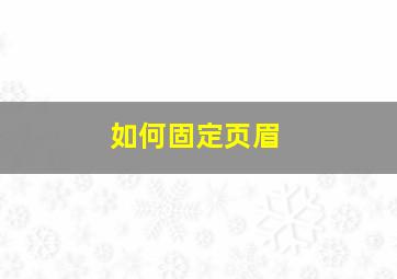 如何固定页眉