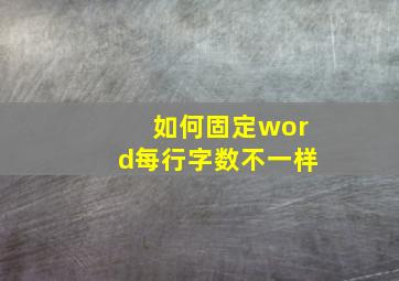 如何固定word每行字数不一样